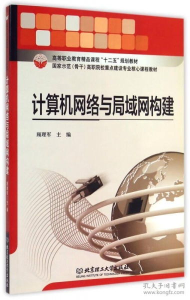 計(jì)算機(jī)網(wǎng)絡(luò)與局域網(wǎng)構(gòu)建 高等職業(yè)教育精品課程與網(wǎng)站設(shè)計(jì)實(shí)踐